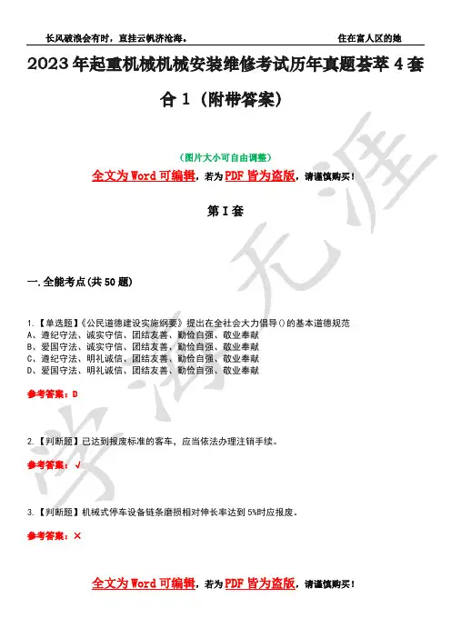2023年起重机械机械安装维修考试历年真题荟萃4套合1(附带答案)套卷14