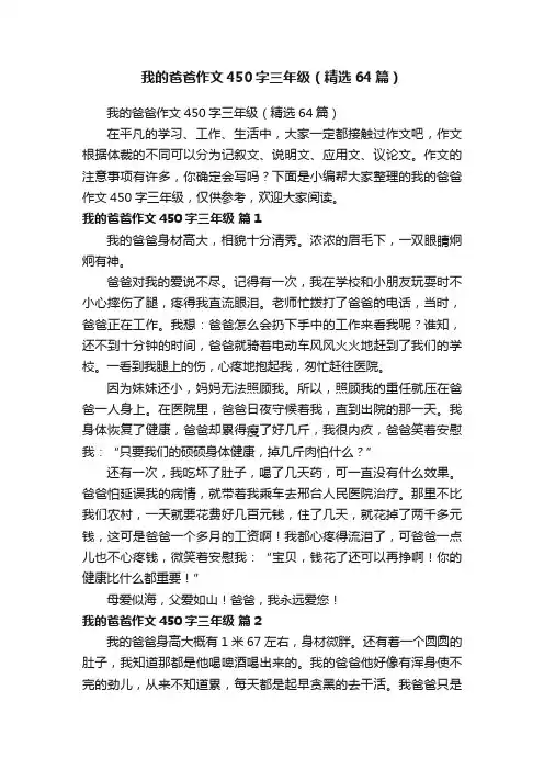 我的爸爸作文450字三年级（精选64篇）