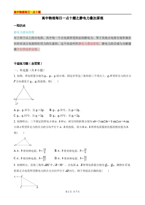 高中物理每日一点十题之静电力叠加原理