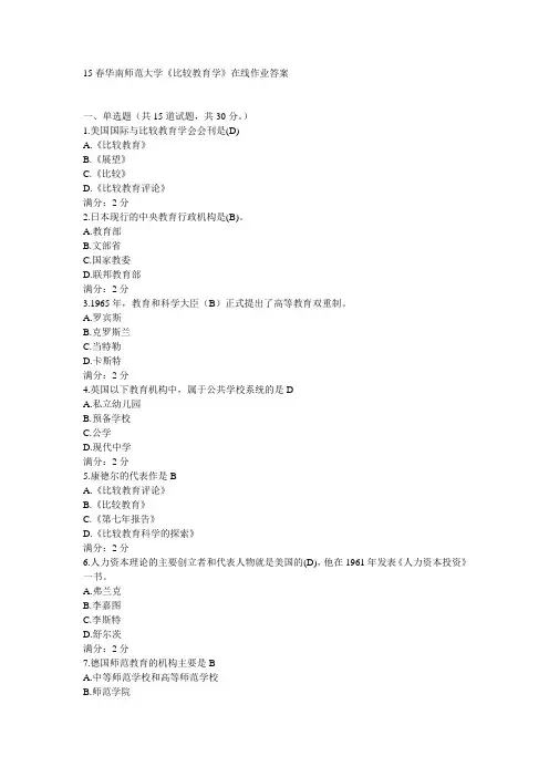15春华南师范大学《比较教育学》在线作业答案