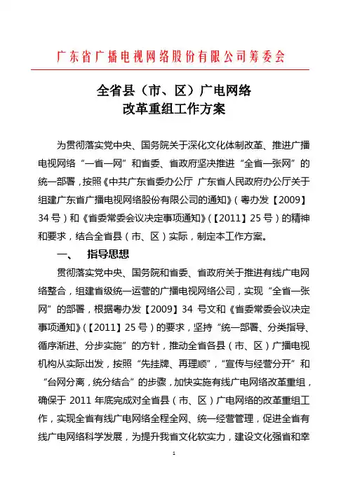 全省县级广电网络改革重组的工作方案(最终稿)