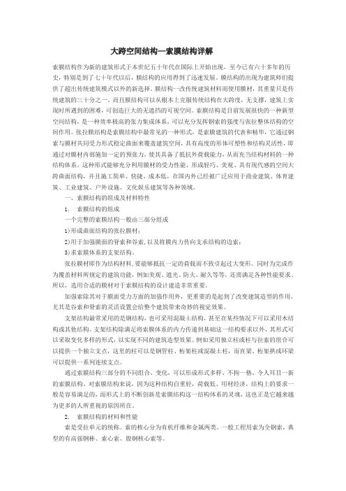 大跨空间结构—索膜结构详解