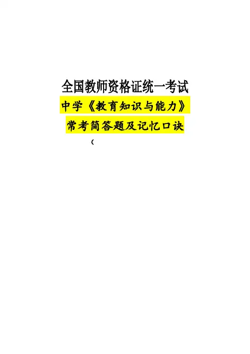 2021上教资笔试-简答口诀(中学科目二)