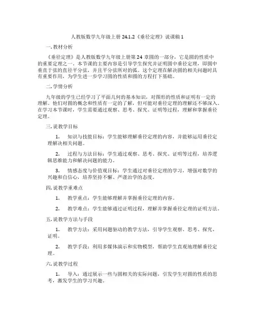 人教版数学九年级上册24.1.2《垂径定理》说课稿1