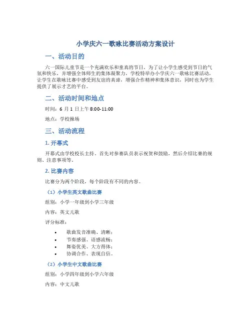 小学庆六一歌咏比赛活动方案设计