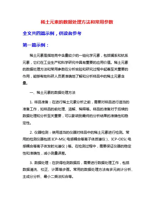 稀土元素的数据处理方法和常用参数