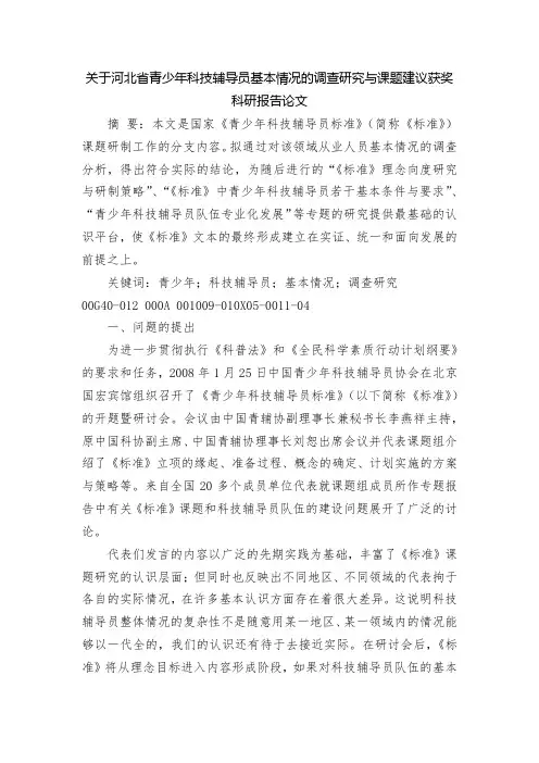 关于河北省青少年科技辅导员基本情况的调查研究与课题建议获奖科研报告论文