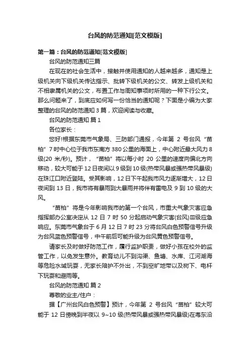 台风的防范通知[范文模版]