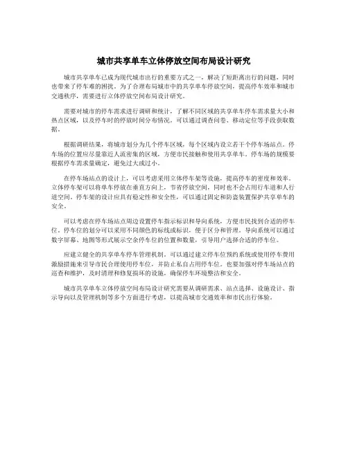 城市共享单车立体停放空间布局设计研究