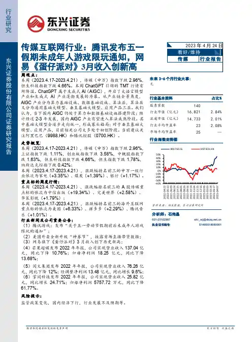 传媒互联网行业：腾讯发布五一假期未成年人游戏限玩通知，网易《蛋仔派对》3月收入创新高