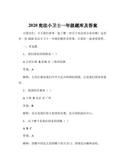 2020宪法小卫士一年级题库及答案