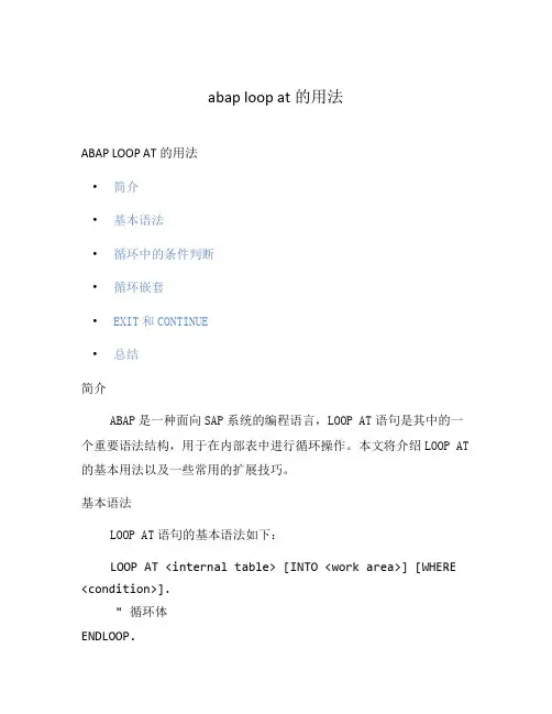 abap loop at的用法