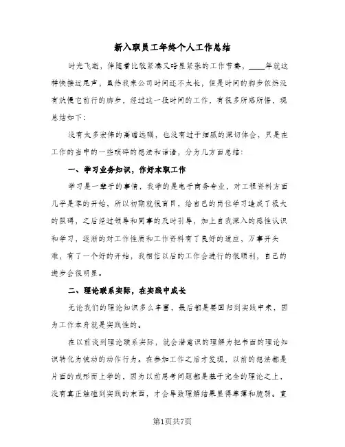 新入职员工年终个人工作总结(4篇)