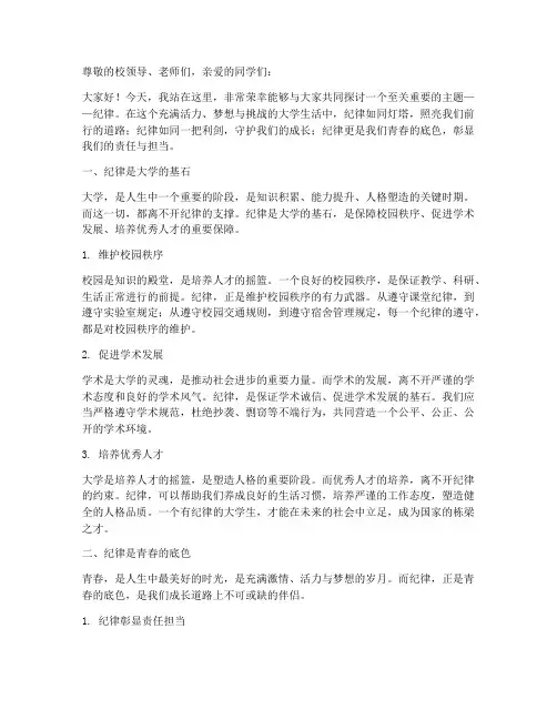 关于纪律演讲稿大学生