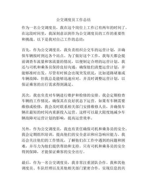 公交调度员工作总结