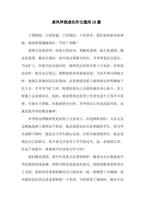 家风伴我成长作文通用15篇精选