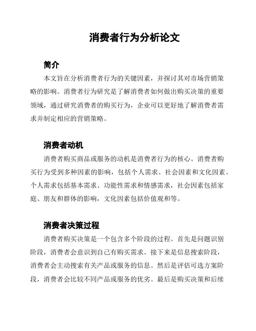 消费者行为分析论文