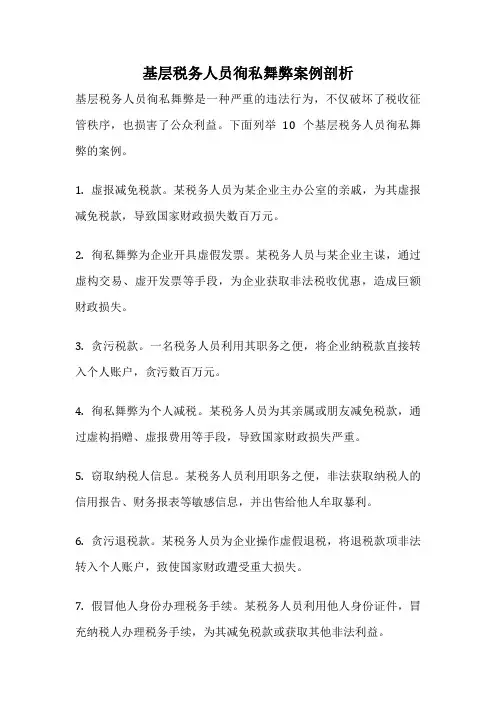 基层税务人员徇私舞弊案例剖析