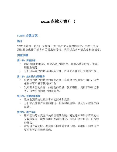 scrm点镜方案(一)