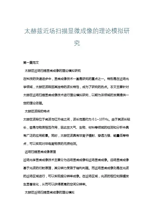 太赫兹近场扫描显微成像的理论模拟研究