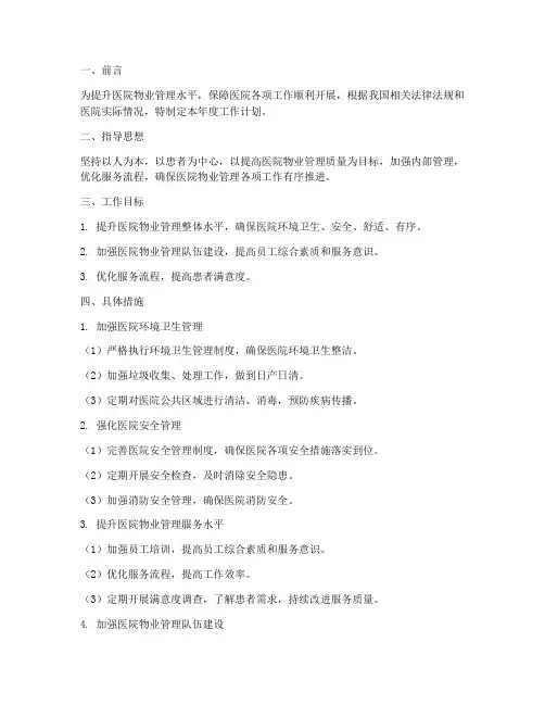 医院物业管理年度工作计划