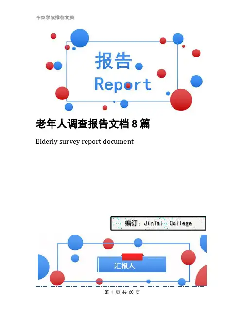 老年人调查报告文档8篇