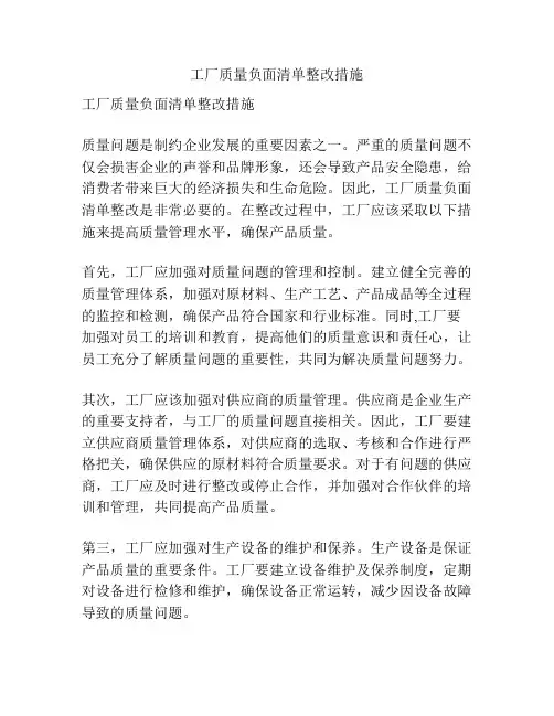 工厂质量负面清单整改措施