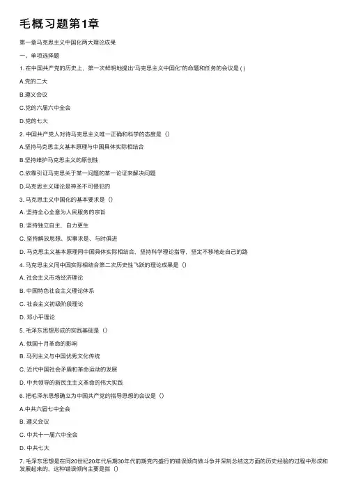 毛概习题第1章
