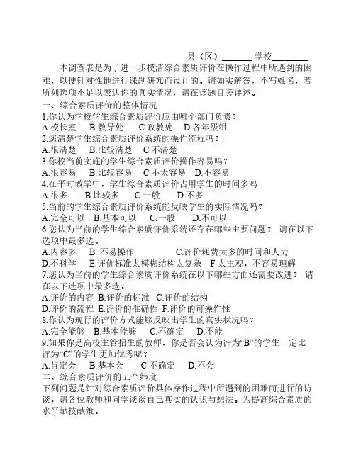 小学生综合素质评价问卷调查表
