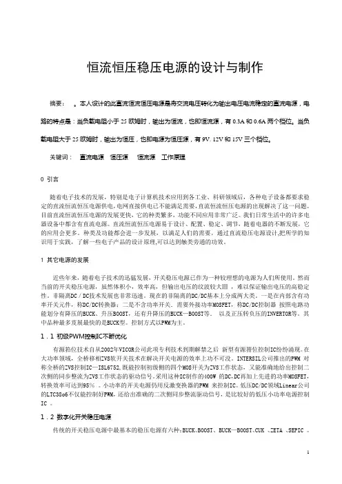 恒流恒压稳压电源的设计与制作
