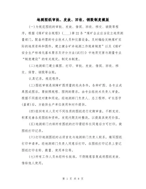 地测图纸审批、发放、回收、销毁制度模版（3篇）