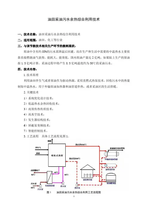 油田采油污水余热综合利用技术