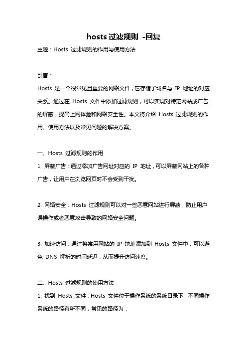 hosts过滤规则 -回复