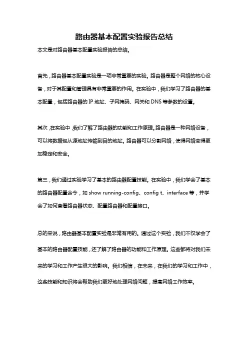 路由器基本配置实验报告总结
