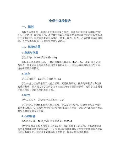 中学生体检报告
