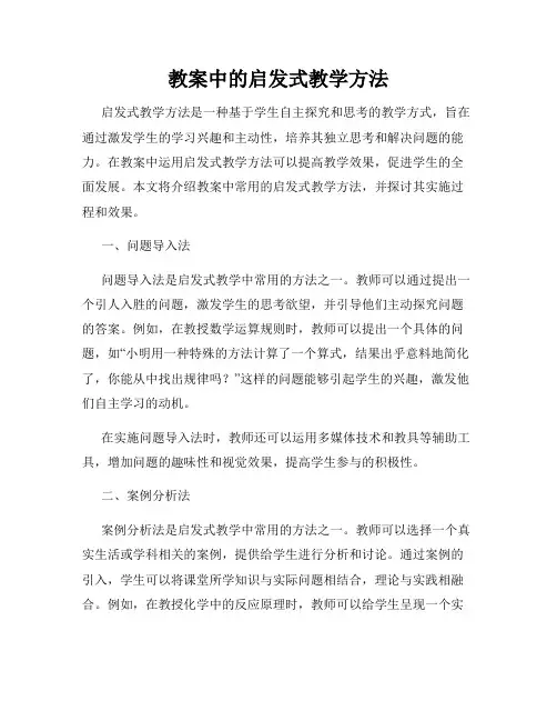 教案中的启发式教学方法