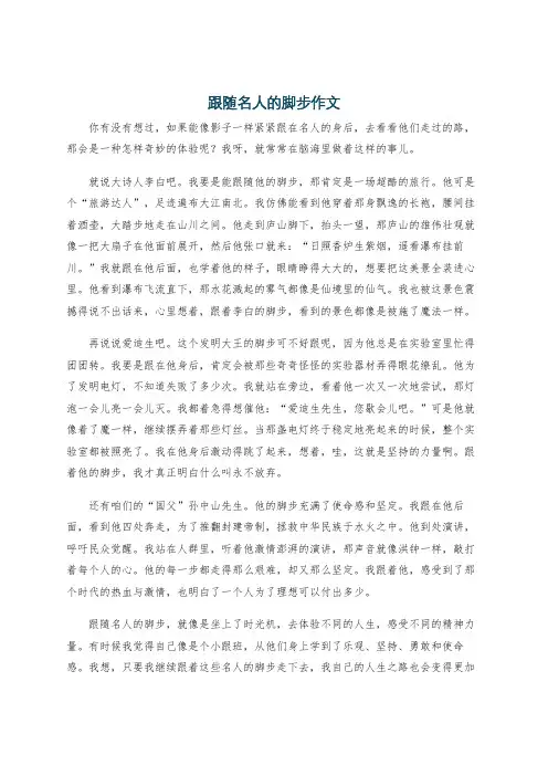 跟随名人的脚步作文