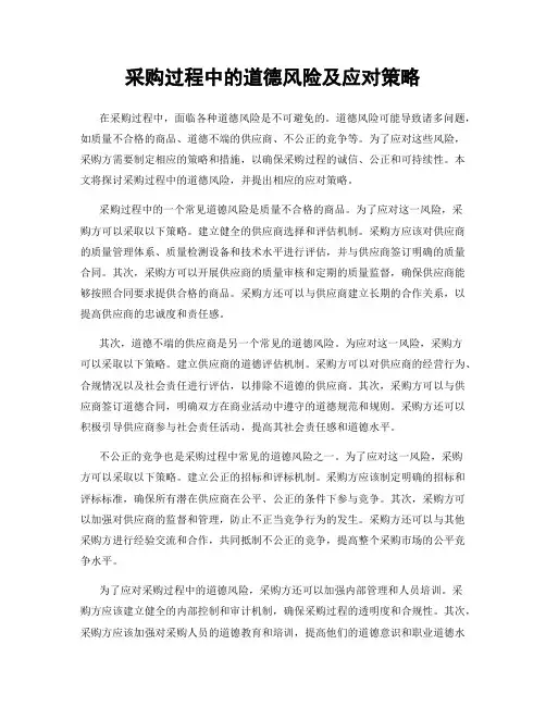采购过程中的道德风险及应对策略