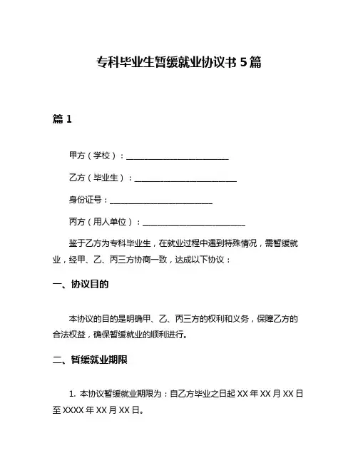 专科毕业生暂缓就业协议书5篇