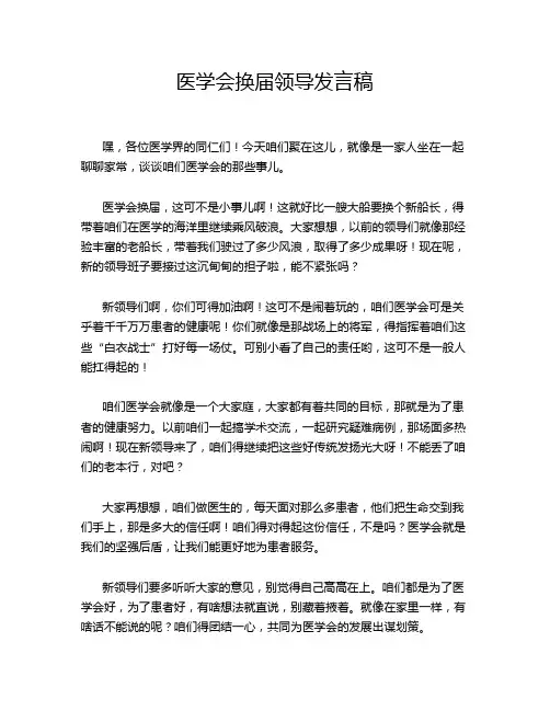 医学会换届领导发言稿