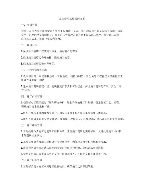 装饰公司工程管理方案