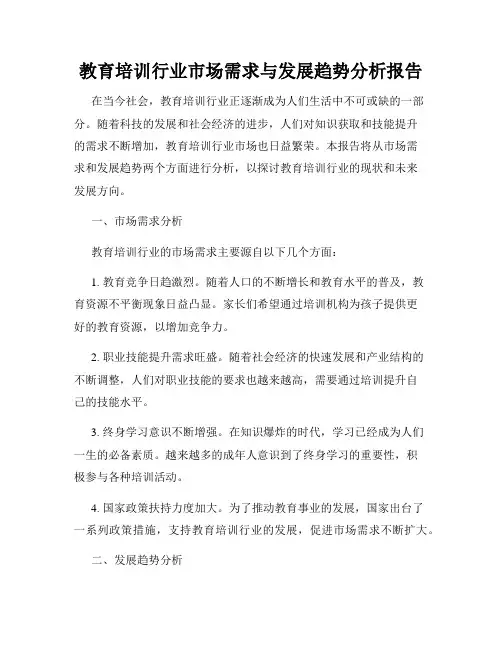 教育培训行业市场需求与发展趋势分析报告