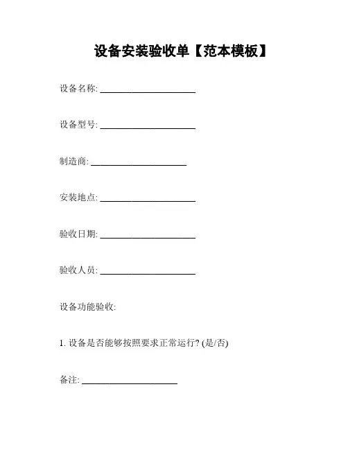 设备安装验收单【范本模板】