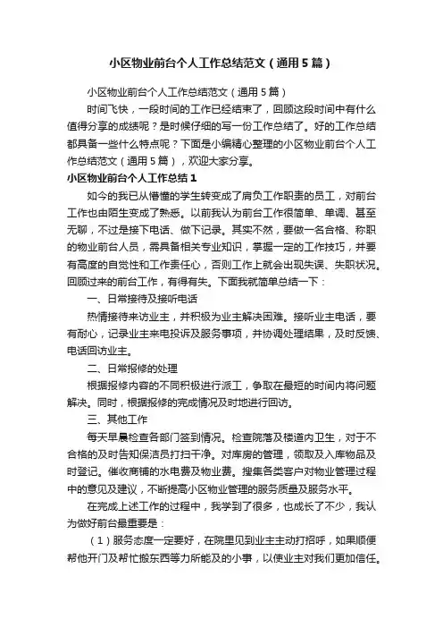 小区物业前台个人工作总结范文（通用5篇）