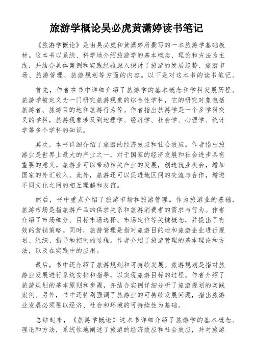 旅游学概论吴必虎黄潇婷读书笔记