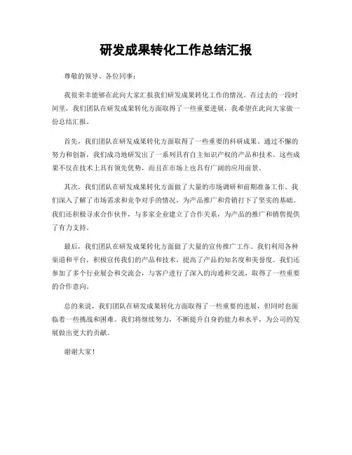 研发成果转化工作总结汇报