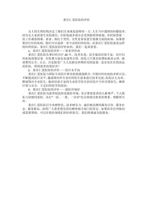 重庆仁爱医院的评价