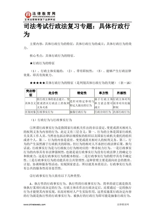 司法考试行政法复习专题：具体行政行为