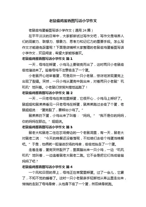 老鼠偷鸡蛋看图写话小学作文