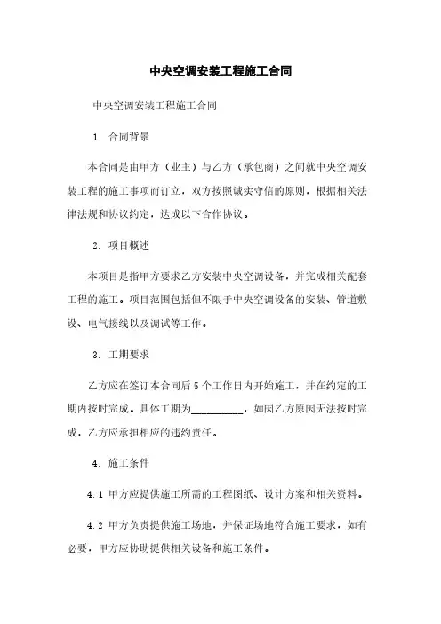 中央空调安装工程施工合同